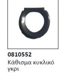 Kάθισμα κυκλικό τουαλέτας 0810552 γκρι