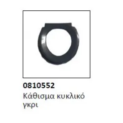 Kάθισμα κυκλικό τουαλέτας 0810552 γκρι