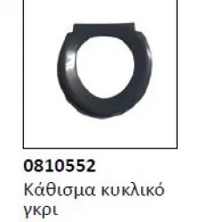 Kάθισμα κυκλικό τουαλέτας 0810552 γκρι
