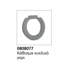 Κάθισμα κυκλικό 0808077 Γκρι