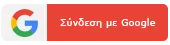 Σύνδεση με Google