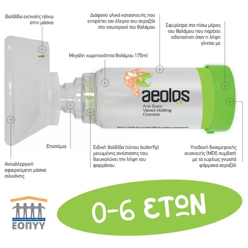 Αεροθάλαμος Εισπνοών Aeolos Παιδικός 1-6 Ετών (Μάσκα + Επιστόμιο) AE-2002 Αεροθάλαμος Εισπνοών Aeolos Παιδικός 1-6 Ετών (Μάσκα + Επιστόμιο) AE-2002