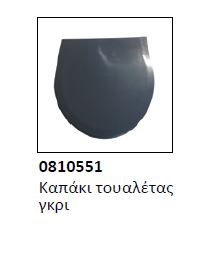Καπάκι τουαλέτας σταθερής ΕCO 0810551