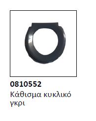 Kάθισμα κυκλικό τουαλέτας 0810552 γκρι